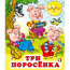 Книжка мягкая обложка А5 (Фламинго) Сказки Три поросенка арт.29135 - 