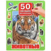 Книжка картонная с окошками А4 Умка Животные 50 окошек арт.978-5-506-09936-9