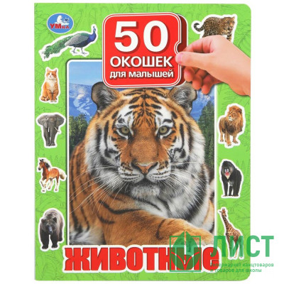 Книжка картонная с окошками А4 (Умка) Животные 50 окошек арт.978-5-506-09936-9 Книжка картонная с окошками А4 (Умка) Животные 50 окошек арт.978-5-506-09936-9