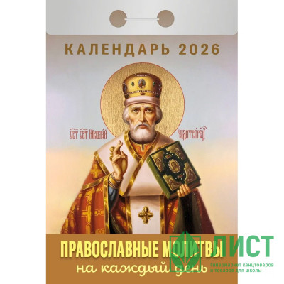 Календарь отрывной 2026 77*114мм &quot;Православные молитвы на каждый день&quot; Атберг арт.ОКА1526 Календарь отрывной 2026 77*114мм "Православные молитвы на каждый день" Атберг арт.ОКА1526