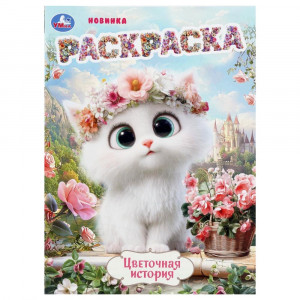 Раскраска А4 Цветочная история 16 страниц Умка арт.978-5-506-11226-6