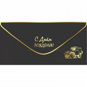 Конверт для денег С днем рождения! лак софт-тач фольга золотая  арт.1804131