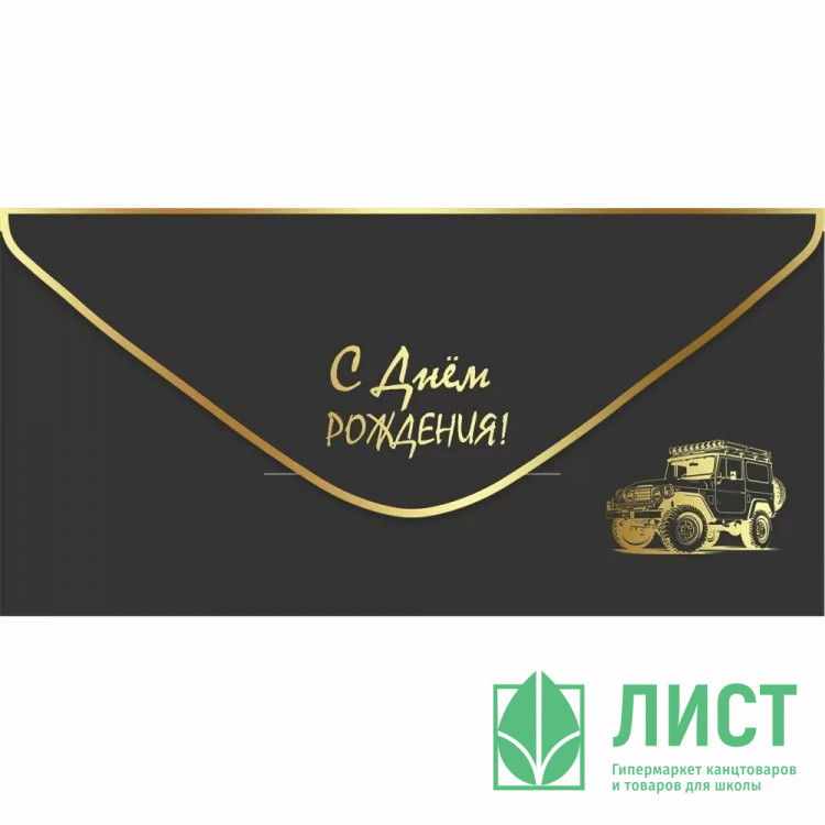 Конверт для денег С днем рождения! лак софт-тач фольга золотая  арт.1804131