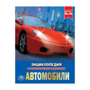 Энциклопедия с заданиями Автомобили Умка 197х255 мм арт.978-5-506-02597-9