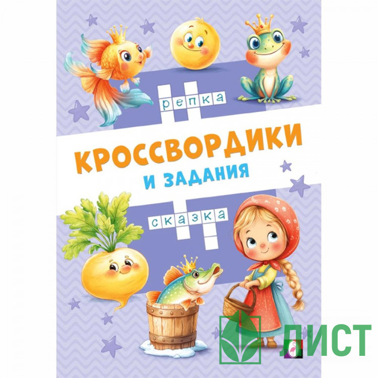 Книжка мягкая обложка А5 Фламинго Кроссвордики и задания Сказочные кроссвордики 16 страниц арт.36515