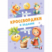 Книжка мягкая обложка А5 Фламинго Кроссвордики и задания Сказочные кроссвордики 16 страниц арт.36515
