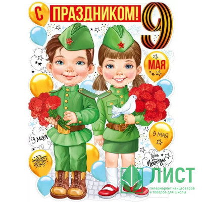 9 МАЯ Плакат &quot;С праздником 9 Мая!&quot; А2 600*440см арт.22,170,00 9 МАЯ Плакат "С праздником 9 Мая!" А2 600*440см арт.22,170,00