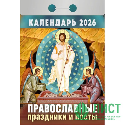 Календарь отрывной 2026 77*114мм &quot;Православные праздники и посты&quot; Атберг арт.ОКА1626 Календарь отрывной 2026 77*114мм "Православные праздники и посты" Атберг арт.ОКА1626