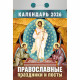 Календарь отрывной 2026 77*114мм "Православные праздники и посты" Атберг арт.ОКА1626