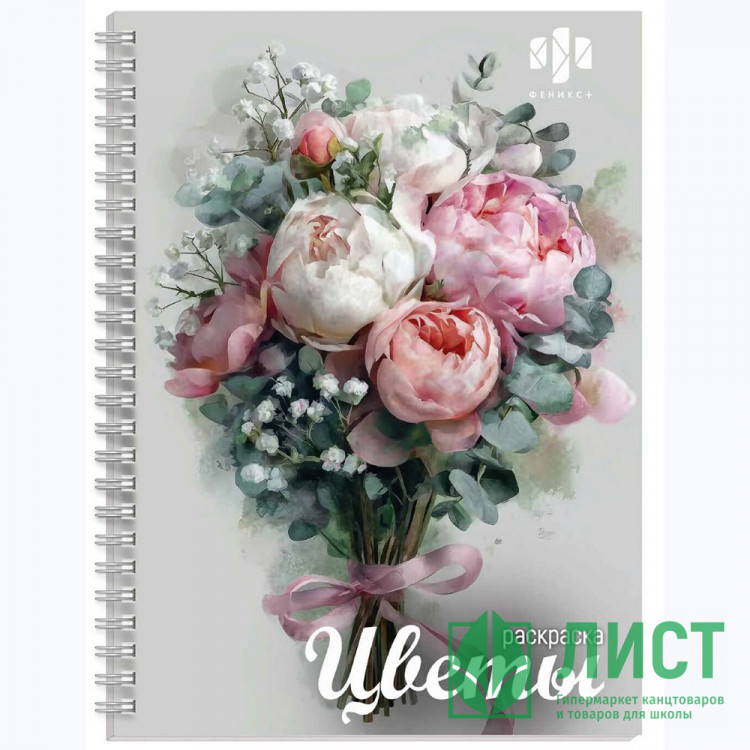 Раскраска А5 на гребне (Феникс) Цветы 32 листа арт.72250