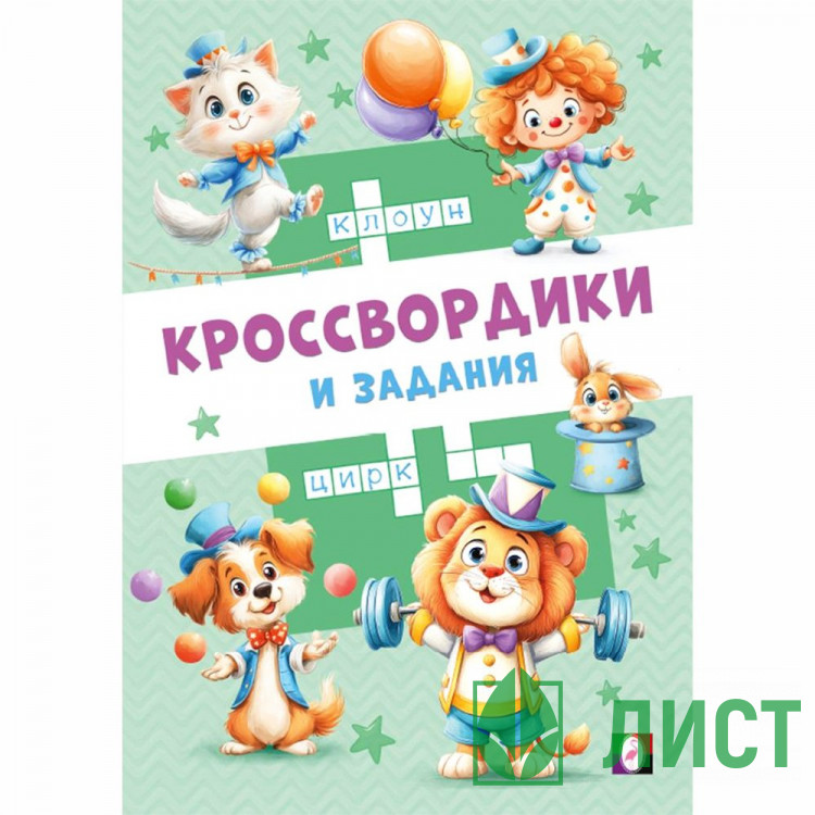 Книжка мягкая обложка А5 Фламинго Кроссвордики и задания Цирковые кроссвордики 16 стр. арт.36522