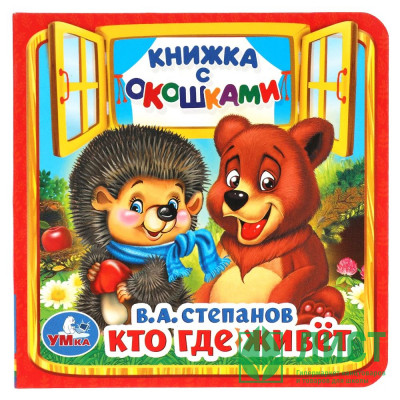 Книжка картонная с окошками А6 (Умка) Кто где живет? В. Степанов арт.978-5-506-01456-0 Книжка картонная с окошками А6 (Умка) Кто где живет? В. Степанов арт.978-5-506-01456-0