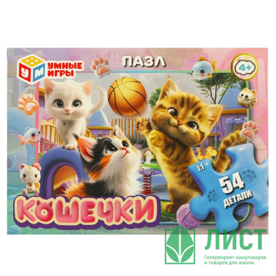 Пазл 54 элемента Кошечки (Умные игры) арт.4660254455467 Пазл 54 элемента Кошечки (Умные игры) арт.4660254455467