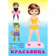 Книжка А5 Вырезалка Наряди куклу Красавица (Фламинго) арт.27780/33323