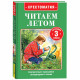 Книжка твердая обложка А5 Росмэн Читаем летом Переходим в 3-й класс арт.64602