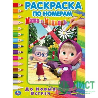 Раскраска А4 по номерам До новых встреч. Маша и Медведь (Умка) арт.978-5-506-03268-7 Раскраска А4 по номерам До новых встреч. Маша и Медведь (Умка) арт.978-5-506-03268-7