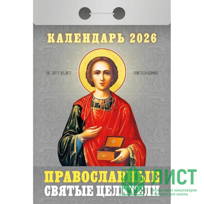 Календарь отрывной 2026 77*114мм &quot;Православные святые целители&quot; Атберг арт.ОКА1726 Календарь отрывной 2026 77*114мм "Православные святые целители" Атберг арт.ОКА1726