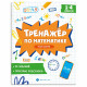 Книга мягкая обложка А5 Тренажёр по математике Учим время 1-4 классы  (Феникс) арт.72945