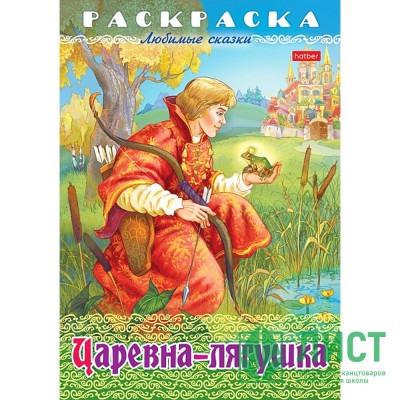 Раскраска А4 Любимые сказки Царевна Лягушка 8 листов (Hatber) арт.8Р4_32052 Раскраска А4 Любимые сказки Царевна Лягушка 8 листов (Hatber) арт.8Р4_32052