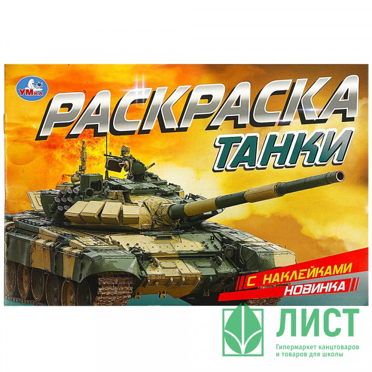 Раскраска А5 с наклейками Танки Умка арт.978-5-506-08602-4