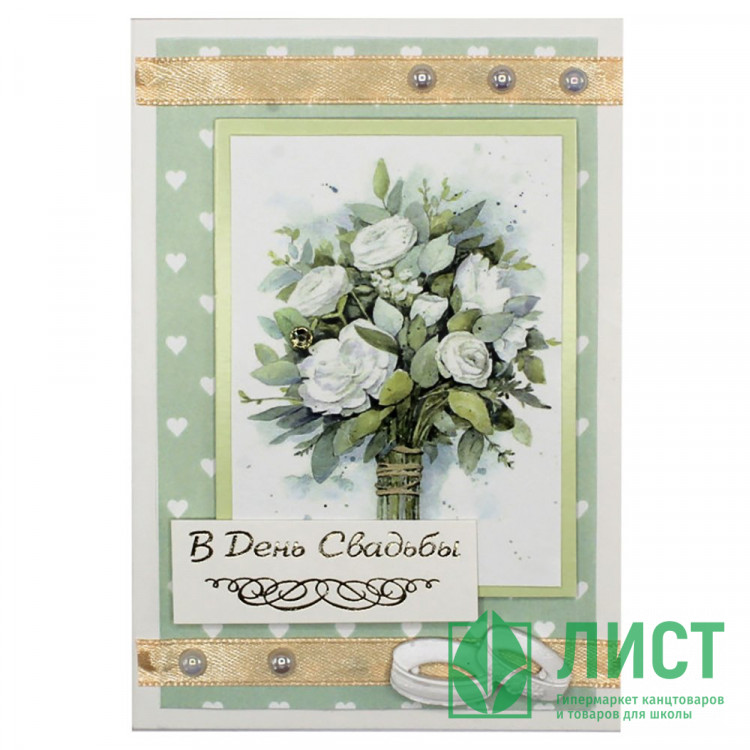 Открытка С Днем Свадьбы! 10*14,5см ручная работа арт.5СО-00198
