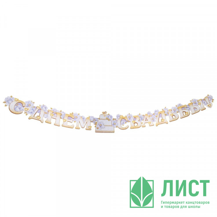 Гирлянда-растяжка С днем свадьбы! мини торт,цветы арт.7355404