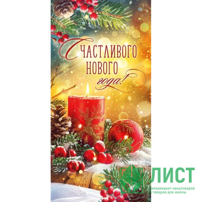 Конверт для денег &quot;Счастливого Нового года&quot; свеча арт.70.814 Конверт для денег "Счастливого Нового года" свеча арт.70.814
