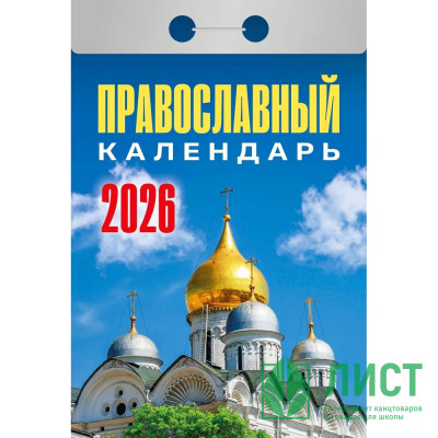Календарь отрывной 2026 77*114мм &quot;Православный календарь&quot; Атберг арт.ОКА1926 Календарь отрывной 2026 77*114мм "Православный календарь" Атберг арт.ОКА1926