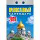 Календарь отрывной 2026 77*114мм "Православный календарь" Атберг арт.ОКА1926
