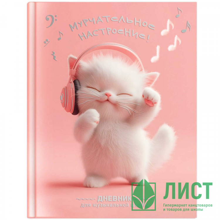 Дневник для музыкальной школы твердая обложка 48 листов (Феникс) Котенок меломан глянцевая ламинация тиснение фольгой справочная информация арт.72681