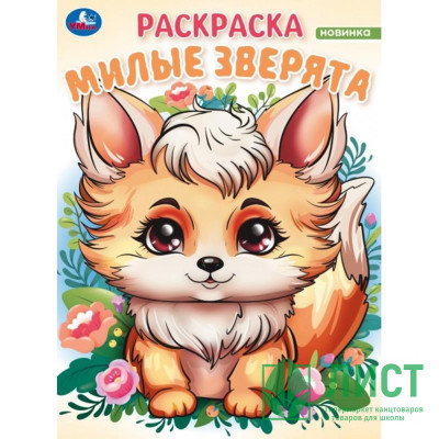 Раскраска А4 Волшебный лес Милые зверята (Умка) арт.978-5-506-09827-0 Раскраска А4 Волшебный лес Милые зверята (Умка) арт.978-5-506-09827-0