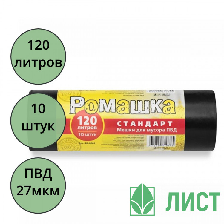 Пакеты для мусора 120л 27мкм 10шт/рулон, ПВД черные Ромашка