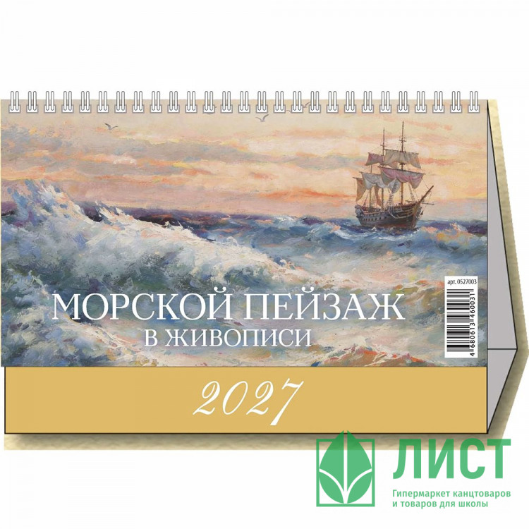 Календарь настольный Домик 2027 200*140  "Морской пейзаж в живописи" Атберг арт.УТ-203665