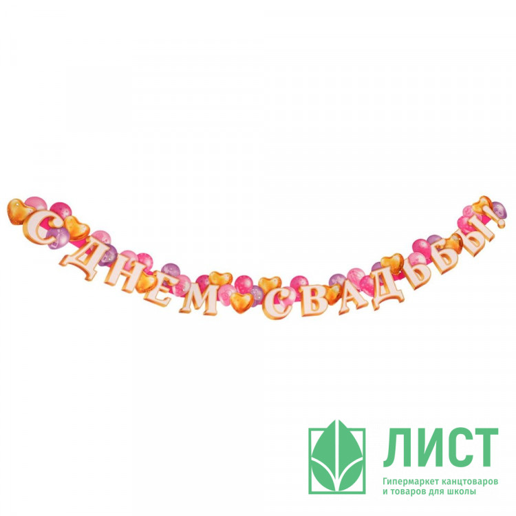 Гирлянда-растяжка С днем свадьбы! шарики,молодожены 2,2м арт.7045144