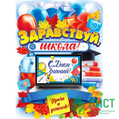 1 СЕНТЯБРЯ Плакат &quot;1 Сентября - День знаний&quot; 60*44см арт.84.861 1 СЕНТЯБРЯ Плакат "1 Сентября - День знаний" 60*44см арт.84.861