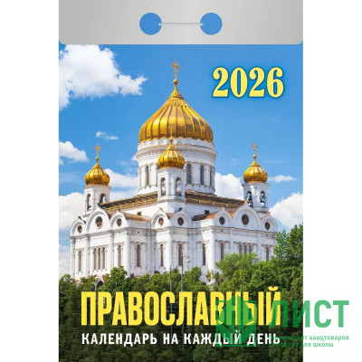 Календарь отрывной 2026 77*114мм &quot;Православный календарь на каждый день&quot; Атберг арт.ОКА1826 Календарь отрывной 2026 77*114мм "Православный календарь на каждый день" Атберг арт.ОКА1826