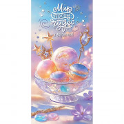 Открытка-конверт "Мир полон чудес и вкусняшек!" арт.5.0001002