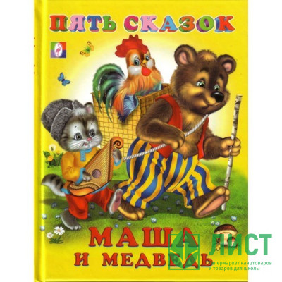 Книжка твердая обложка А5 (Фламинго) Пять сказок Маша и медведь арт 14124/2755131060/34320 Книжка твердая обложка А5 (Фламинго) Пять сказок Маша и медведь арт 14124/2755131060/34320