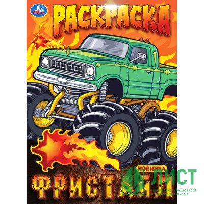 Раскраска А4 Фристайл (Умка) арт.978-5-506-10000-3 Раскраска А4 Фристайл (Умка) арт.978-5-506-10000-3