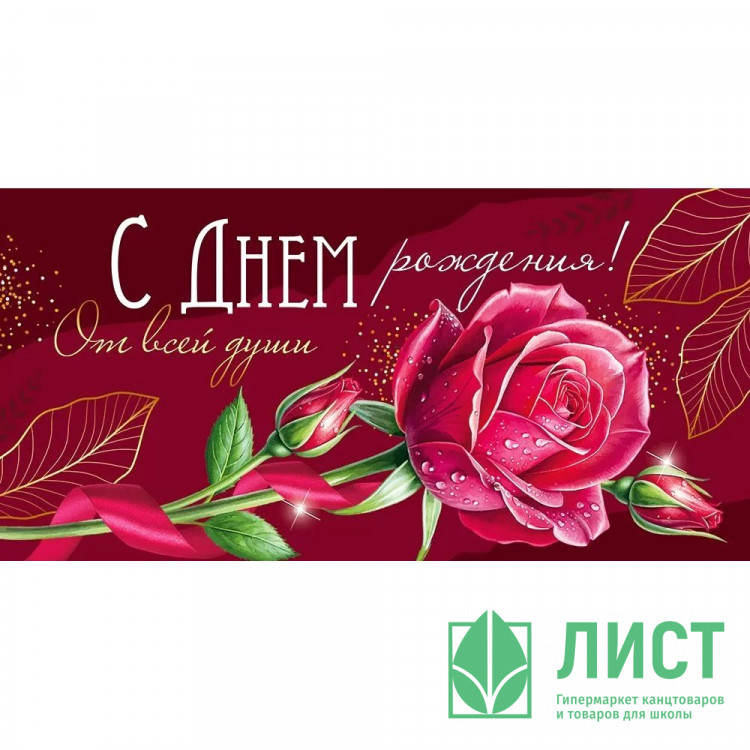 Конверт для денег С днем рождения! От всей души! (Империя поздравлений) арт.30000380