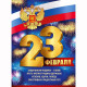 23ФЕВРАЛЯ Плакат "23 Февраля" (рос. символика) 60*44см арт.22,103,00