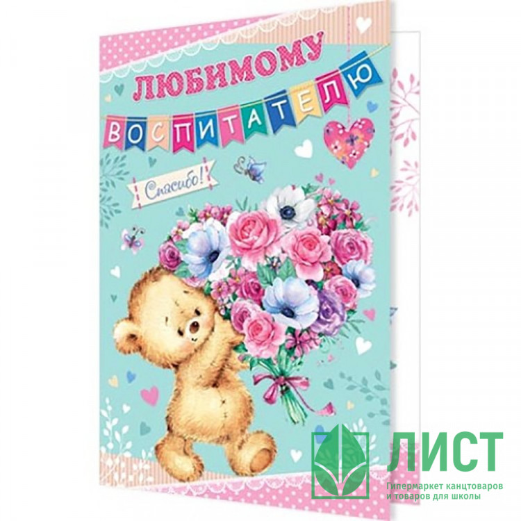 Открытка А5 Любимому воспитателю арт.2-04-3209