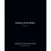 Тетрадь предметная 48 листов (Profit) Остроумие и отвага Обществознание эконом-вариант арт.48-2409
