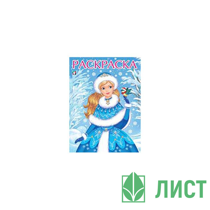 Раскраска А4 Зимушка-Зима Фламинго арт.20903/35495