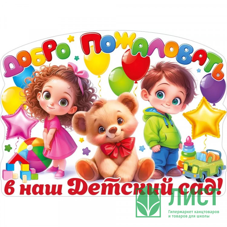 1 СЕНТЯБРЯ Плакат "Добро пожаловать в наш детский сад!" 60*44см арт.84.935