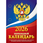 Календарь настольн. перекидной 2026 (100*140) газет. 1-краски Атберг "Государственная символика (с государственными, профессиональными праздниками, именинами, знаменательными датами)" арт.НПК-11-26