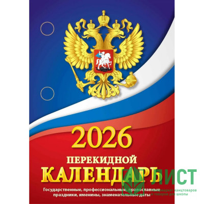 Календарь настольн. перекидной 2026 (100*140) газет. 1-краски Атберг &quot;Государственная символика (с государственными, профессиональными праздниками, именинами, знаменательными датами)&quot; арт.НПК-11-26 Календарь настольн. перекидной 2026 (100*140) газет. 1-краски Атберг "Государственная символика (с государственными, профессиональными праздниками, именинами, знаменательными датами)" арт.НПК-11-26