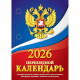 Календарь настольн. перекидной 2026 (100*140) газет. 1-краски Атберг "Государственная символика (с государственными, профессиональными праздниками, именинами, знаменательными датами)" арт.НПК-11-26