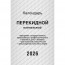 Календарь настольн. перекидной 2026 (100*140) газет. 1-краски Атберг "Государственная символика (с государственными, профессиональными праздниками, именинами, знаменательными датами)" арт.НПК-11-26 - 