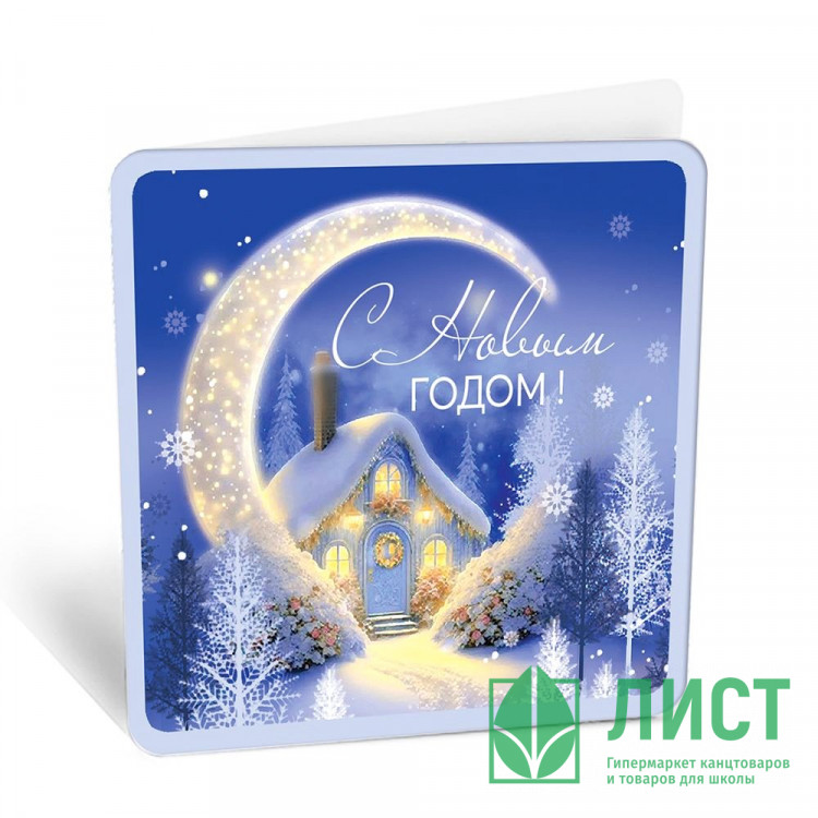 Открытка-мини "С Новым годом" арт.8Б-2965